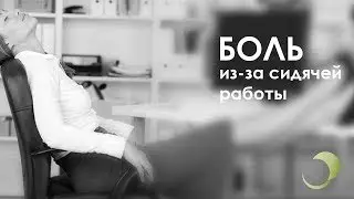 Почему болит спина из-за сидячей работы
