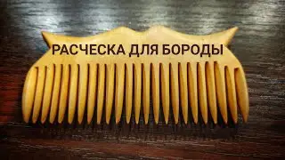 Расческа для бороды. Beard comb