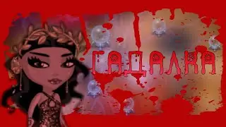 гадалка уже в аватарии
