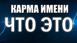 Что Такое Карма Имени