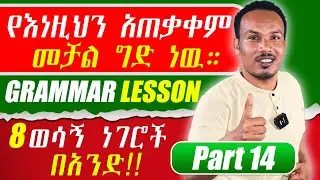 የ 6 ወራት እንግሊዝኛ 14ኛ ቀን/ለብዙ ሰዎች የሚሸዉዱ