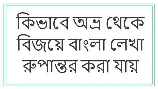 How to convert Unicode avro text into Bijoy - Unicode to Bijoy Converter