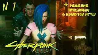 Cyberpunk 2077 ПРОХОЖДЕНИЕ часть 1 + решение проблемы с вылетом игры