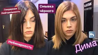 Говорим о Небинарности с Димой//Во время СМЫВКИ ЧЁРНОГО