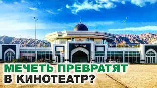 В Таджикистане мечеть станет кинотеатром