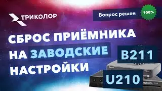 Сброс приёмника Триколор на заводские настройки GS B210, B211, U210, B212–пошаговое руководство