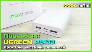 📦 Повербанк UGREEN PB133 на 10000mAh - Простой и честный повербанк с АлиЭкспресс