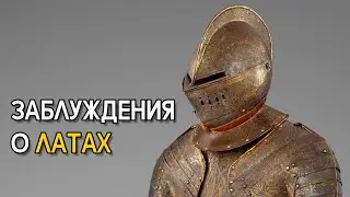 Заблуждения о латных доспехах