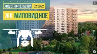 ЖК «Миловидное» - обзор с воздуха (аэросъемка: февраль 2022 г.)