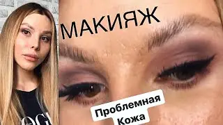 МОЙ ПОВСЕДНЕВНЫЙ МАКИЯЖ // СТРЕЛКИ // ПРОБЛЕМНАЯ КОЖА