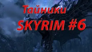 Тайники SKYRIM #6 Маркарт