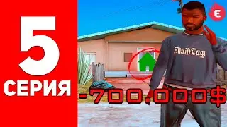 КУПИЛ СВОЙ ПЕРВЫЙ ДОМ🏘️😱ПУТЬ БОМЖА НА ЕВОЛЬВ РП #5 - EVOLVE RP ( ЭВОЛЬВ РП ) - GTA SAMP