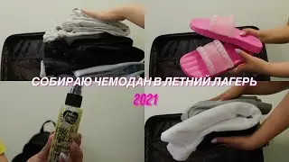 СОБИРАЮ ЧЕМОДАН В ЛЕТНИЙ ЛАГЕРЬ 2021 | что я беру с собой в лагерь?