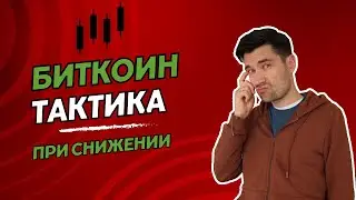 БИТКОИН+ЭФИР.  Обвал ЗАКОНЧИЛСЯ? Когда  БУДУ ПОКУПАТЬ