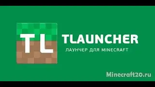 КАК УСТАНОВИТЬ МАЙНКРАФТ! Tlauncher!