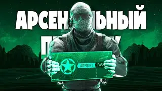 АРСЕНАЛЬНЫЙ ПРОПУСК | ARMORY PASS = ОПЕРАЦИЯ В КС2?