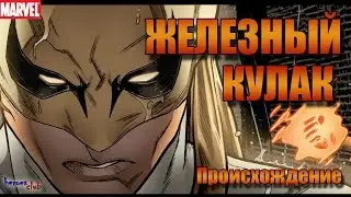 Железный Кулак ПРОИСХОЖДЕНИЕ. Iron FIST ORIGIN. Железный Кулак История Персонажа