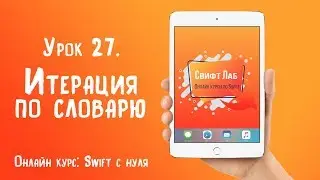Swift с нуля. Урок 27: Итерация по словарю
