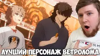 ЛУЧШИЙ ПЕРСОНАЖ ВЕТРОЛОМА!!! ВЕТРОЛОМ 10 СЕРИЯ / РЕАКЦИЯ НА АНИМЕ