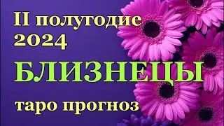 ♊БЛИЗНЕЦЫ - ТАРО ПРОГНОЗ на II-е ПОЛУГОДИЕ 2024 года/ ♊ GEMINI - ІI HALF YEAR 2024 / РАСКЛАД ГАДАНИЕ