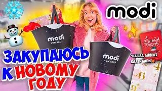 Закупаюсь Подарками В MODI!🎅🏻 НОВОГОДНИЙ ШОППИНГ!✨скупаю адвент календари, декор для дома VLOGMAS