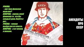 Анекдоты (про СССР) 5шт. короткие (2021)