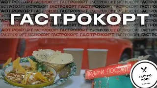 ГАСТРОКОРТ//Чили и посоле