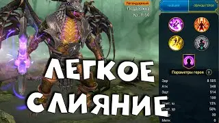 Легкое слияние. Стоит ли делать делать январское слияние на ПИФИОНА RAID shadow legends