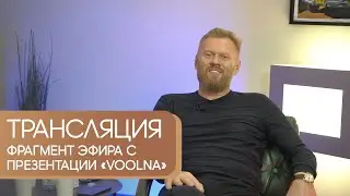 VOOLNA презентует новую систему – фрагмент прямого эфира. Съемка корпоративного вебинара.