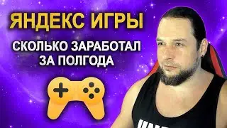 ЯНДЕКС ИГРЫ: Сколько заработал за полгода. Доход. Метрики. Планы.