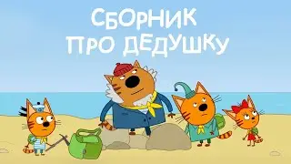 Три Кота | Сборник про дедушку | Мультфильмы для детей 👨