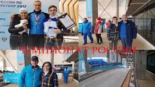 ВЛОГ .ЧЕМПИОНАТ РОССИИ ПО СКЕЛЕТОНУ.ДВУКРАТНЫЙ БРОНЗОВЫЙ ПРИЗЕР ПАВЕЛ КУЛИКОВ.
