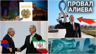 Индия-Иран-Армения: Путь в Европу! ТОТАЛЬНЫЙ ПРОВАЛ Алиева на COP-29