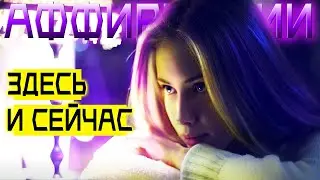 Будь в моменте ♥СЕЙЧАС♥ |  НАСТРОЙ для обретения счастья, гармонии и радости жизни АФФИРМАЦИИ