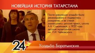 ИСТОРИЯ ТАТАРСТАНА - Усадьба Боратынских