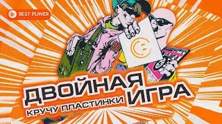 Двойная игра - Кручу пластинки (Альбом 1998) #русскаямузыка