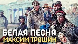 Белогвардейская песня Все теперь против нас / Белая песня | Максим Трошин