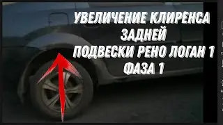 Увеличение клиренса задней подвески Рено Логан 1 фаза 1. проставки под задние пружины Renault Logan