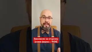 Заявление на отсрочку (новая форма с 19.08) #мобилизация #мобілізація #воєннийстан #призыв #отсрочка