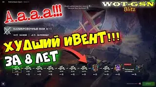 РЕЙТИНГОВЫЙ ИВЕНТ - ХУЖЕ НЕ БЫВАЕТ!!! Как пройти и что получишь в wot Blitz 2023 | WOT-GSN