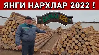 ТАХТА ЁГОЧ НАРХЛАРИ ЯНГИ НАРХЛАР 2022г БАРАКА ЛЕСДАН  ХОРАЗМ БОЗОР.