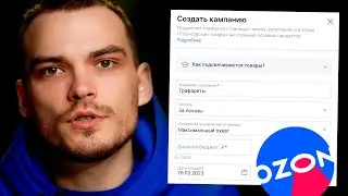 Трафареты Озон. Как Настроить и Запустить Рекламу на Ozon.