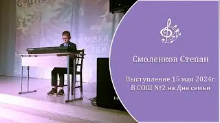 Выступление в родной школе на Дне семьи 15 мая 2024 года.
