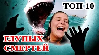 Топ 10 Самых глупых смертей человека. Нелепые смерти