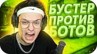 БУСТЕР ПРОТИВ БОТОВ В КС ГО / ШОУ ЭВЕЛОНА 