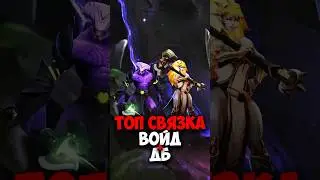 Войд и ДБ — лучшие связки в дота 2 | Faceless Void и Dawnbreaker в патче 7.38c 