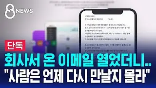 [단독] 회사서 온 이메일 열었더니…"사람은 언제 다시 만날지 몰라" 압박 / SBS 8뉴스