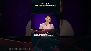 FREEDOM ПОД ЗАЩИТОЙ ЗЕЛЕНСКОГО #панченко #БавовнаПанченко