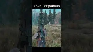 💀Убил О'Брайана! Days Gone(Жизнь После).