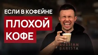 Если в кофейне плохой кофе